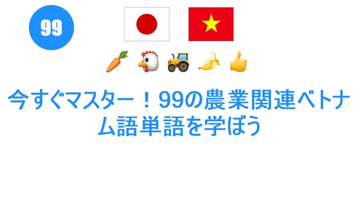 今すぐマスター！99の農業関連ベトナム語単語を学ぼう